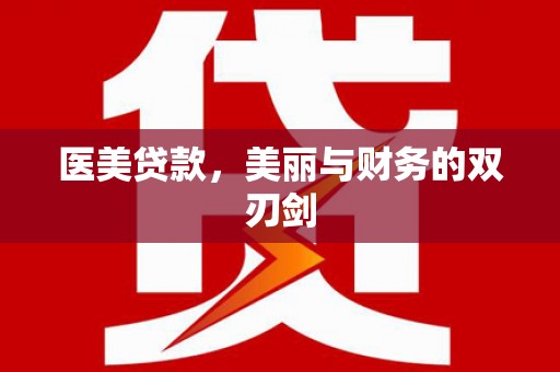 埔心医美贷款，美丽与财务的双刃剑