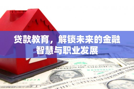 埔心贷款教育，解锁未来的金融智慧与职业发展