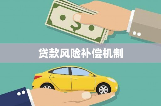 埔心贷款风险补偿机制