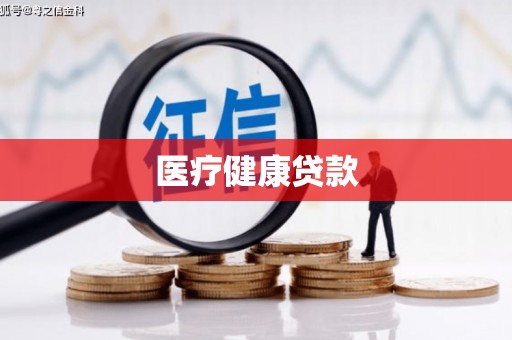 埔心医疗健康贷款