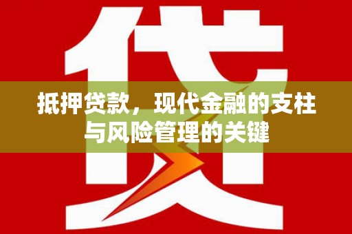 埔心抵押贷款，现代金融的支柱与风险管理的关键