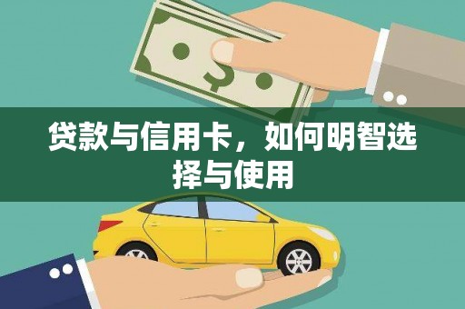 埔心贷款与信用卡，如何明智选择与使用