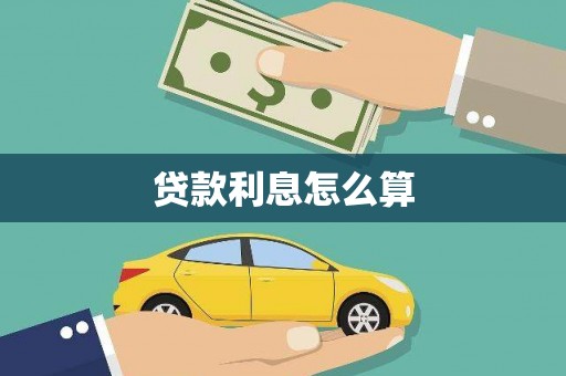 埔心贷款利息怎么算