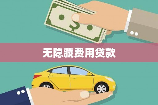 埔心无隐藏费用贷款