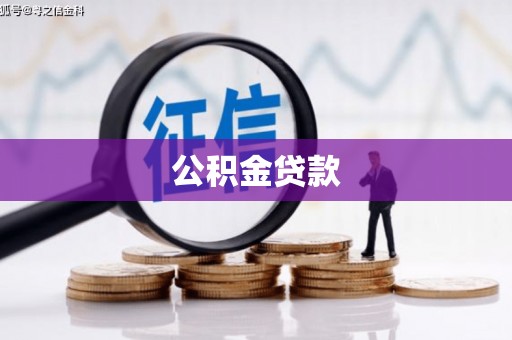 埔心公积金贷款