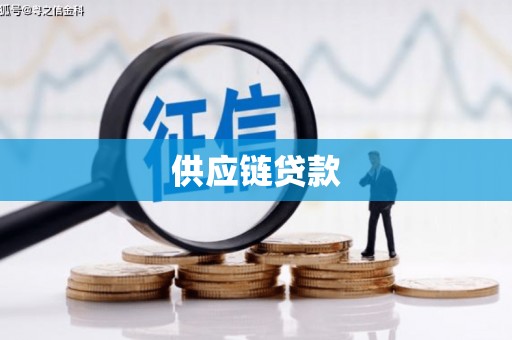埔心供应链贷款
