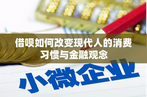 埔心借呗如何改变现代人的消费习惯与金融观念
