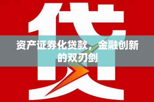 埔心资产证券化贷款，金融创新的双刃剑