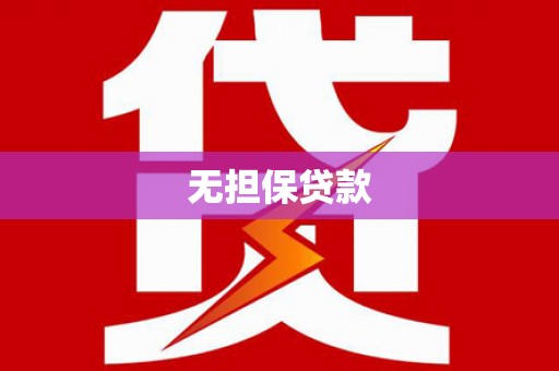埔心无担保贷款