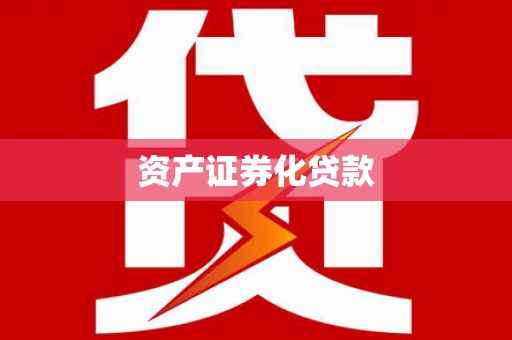 埔心资产证券化贷款