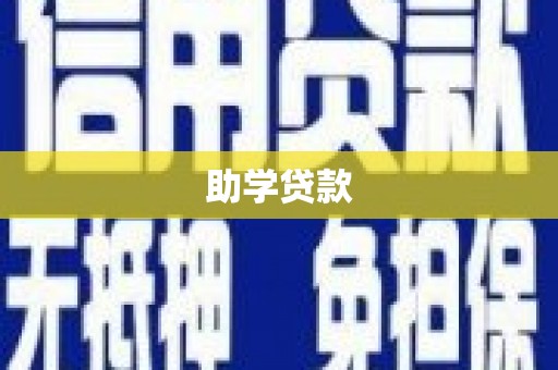 埔心助学贷款