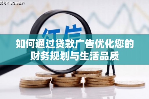 埔心如何通过贷款广告优化您的财务规划与生活品质