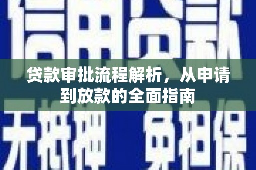 埔心贷款审批流程解析，从申请到放款的全面指南
