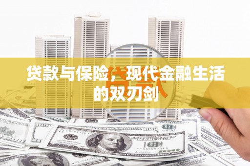 埔心贷款与保险，现代金融生活的双刃剑