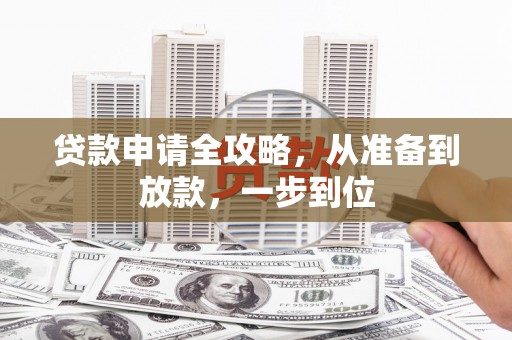 埔心贷款申请全攻略，从准备到放款，一步到位
