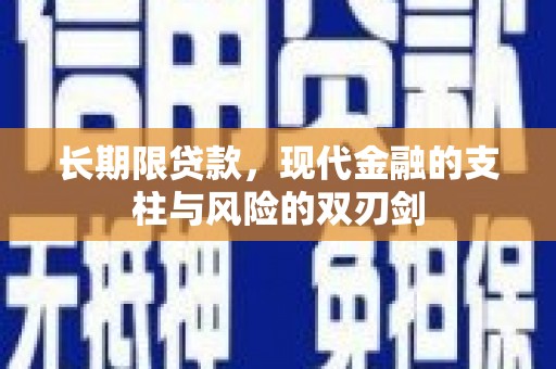 埔心长期限贷款，现代金融的支柱与风险的双刃剑