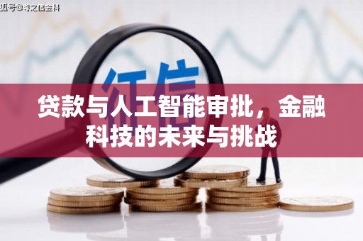 埔心贷款与人工智能审批，金融科技的未来与挑战