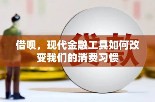 埔心借呗，现代金融工具如何改变我们的消费习惯