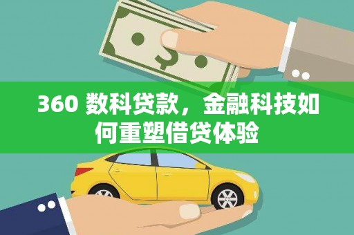 埔心360 数科贷款，金融科技如何重塑借贷体验