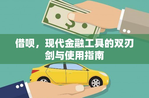埔心借呗，现代金融工具的双刃剑与使用指南