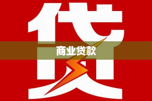 埔心商业贷款