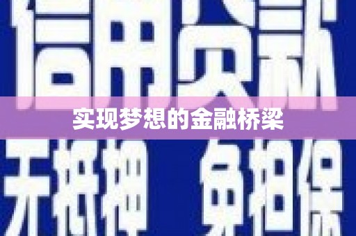 埔心实现梦想的金融桥梁