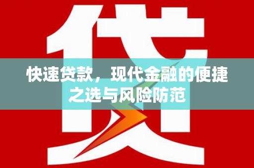 埔心快速贷款，现代金融的便捷之选与风险防范