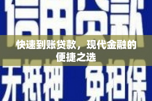 埔心快速到账贷款，现代金融的便捷之选