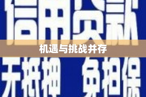 埔心机遇与挑战并存