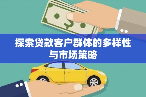 埔心探索贷款客户群体的多样性与市场策略