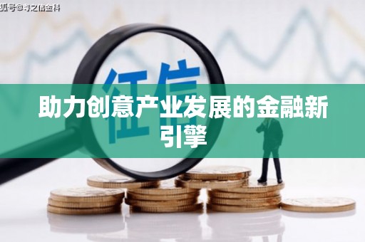 埔心助力创意产业发展的金融新引擎