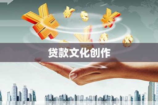 埔心贷款文化创作