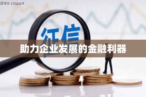 埔心助力企业发展的金融利器