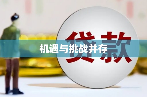 埔心机遇与挑战并存