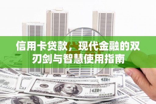 埔心信用卡贷款，现代金融的双刃剑与智慧使用指南
