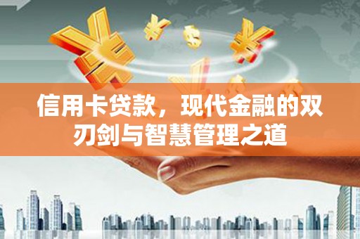埔心信用卡贷款，现代金融的双刃剑与智慧管理之道