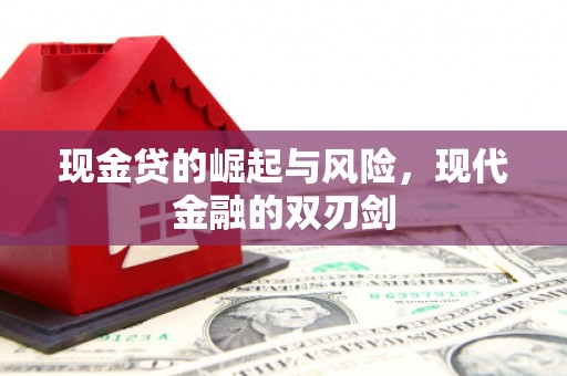 埔心现金贷的崛起与风险，现代金融的双刃剑