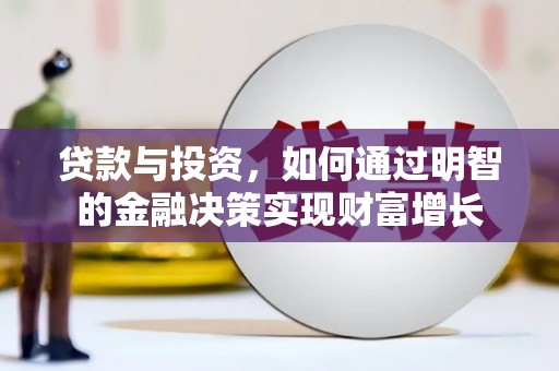 埔心贷款与投资，如何通过明智的金融决策实现财富增长