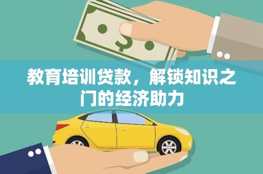 埔心教育培训贷款，解锁知识之门的经济助力