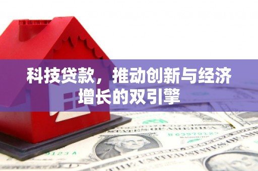 埔心科技贷款，推动创新与经济增长的双引擎