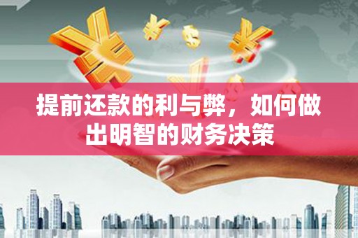 埔心提前还款的利与弊，如何做出明智的财务决策