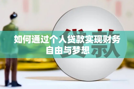 埔心如何通过个人贷款实现财务自由与梦想