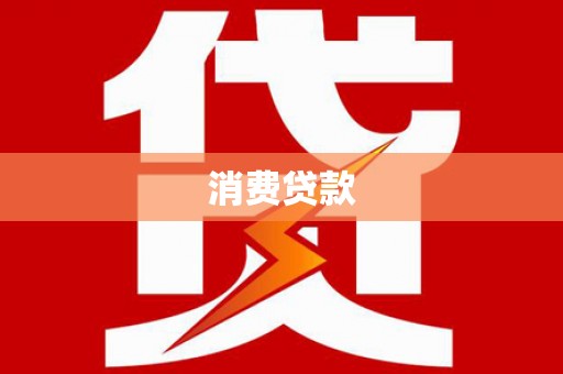 埔心消费贷款