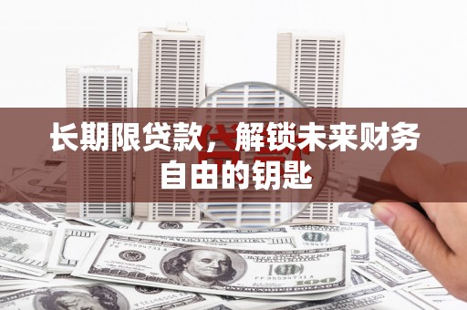 埔心长期限贷款，解锁未来财务自由的钥匙
