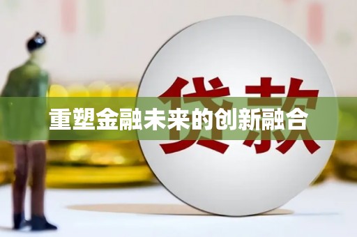 埔心重塑金融未来的创新融合
