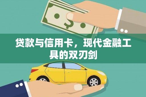 埔心贷款与信用卡，现代金融工具的双刃剑