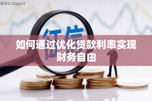 埔心如何通过优化贷款利率实现财务自由