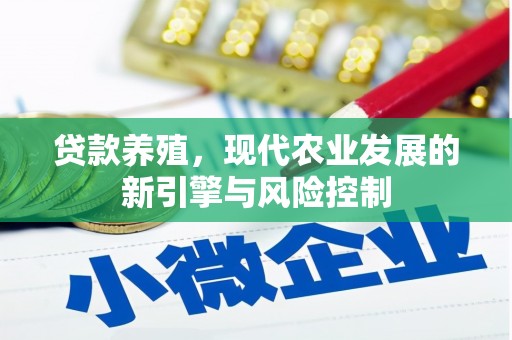 埔心贷款养殖，现代农业发展的新引擎与风险控制