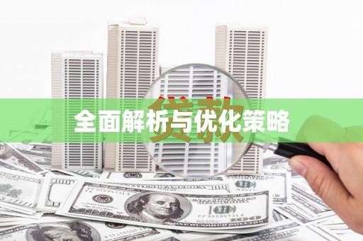 埔心全面解析与优化策略