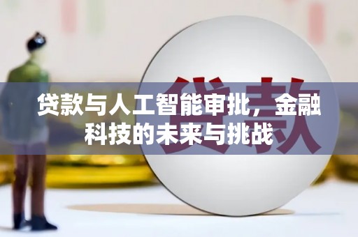 埔心贷款与人工智能审批，金融科技的未来与挑战